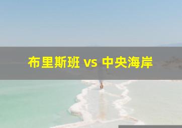 布里斯班 vs 中央海岸